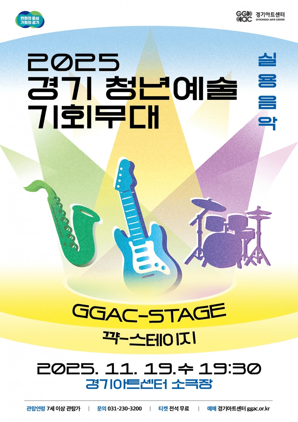 경기 청년예술 기회무대, 실용음악: GGAC STAGE