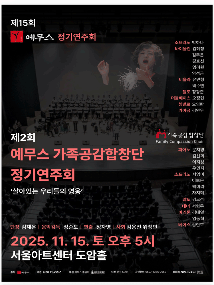 제15회 예무스 정기연주회 & 제2회 예무스 가족공감합창단 정기연주회