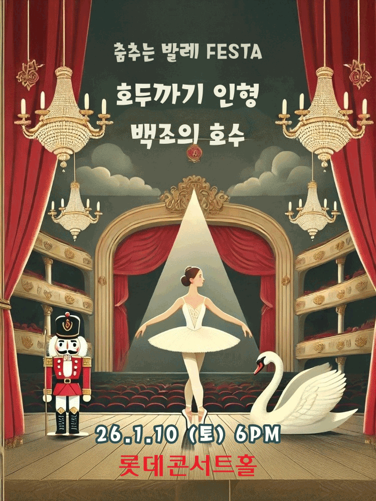 춤추는 발레 FESTA: 백조의호수 & 호두까기인형 [서울]