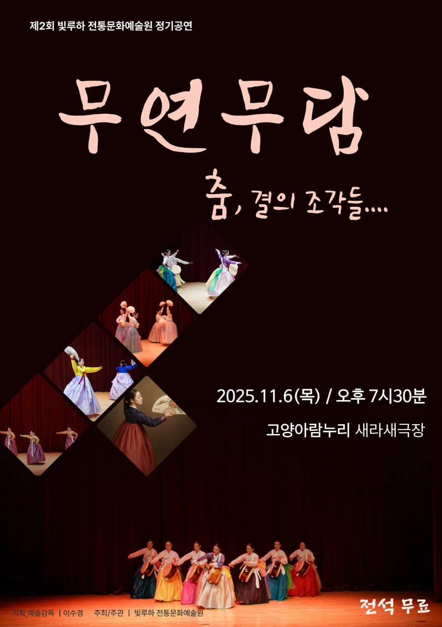 제2회 빛루하 전통문화예술원 정기공연: 무연무담