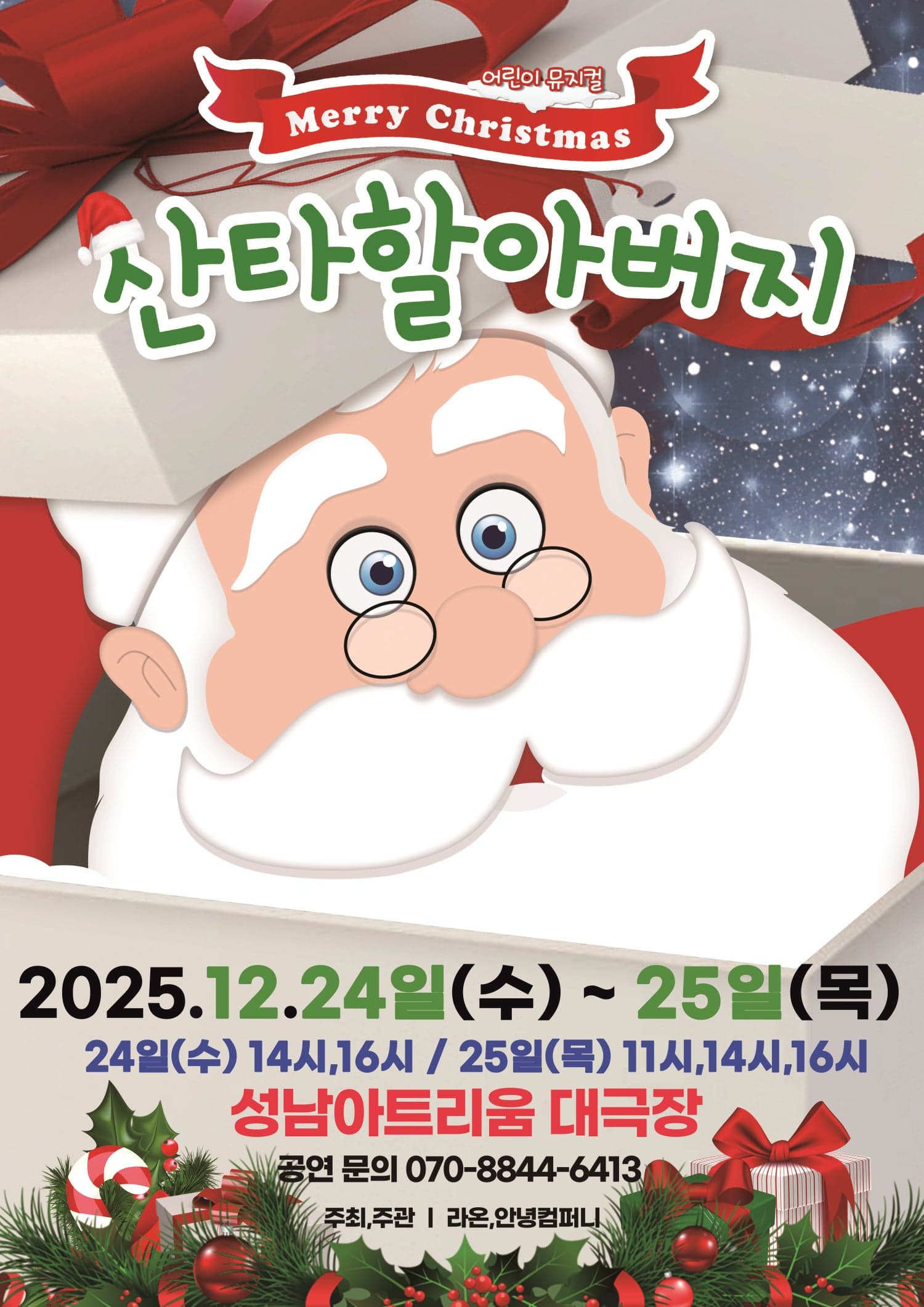 메리크리스마스 산타할아버지 [성남]