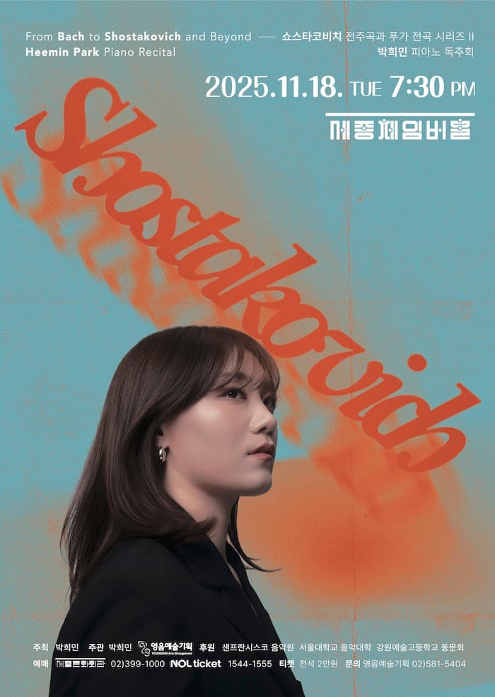 박희민 피아노 독주회: 쇼스타코비치 전주곡과 푸가 전곡 시리즈 Ⅱ