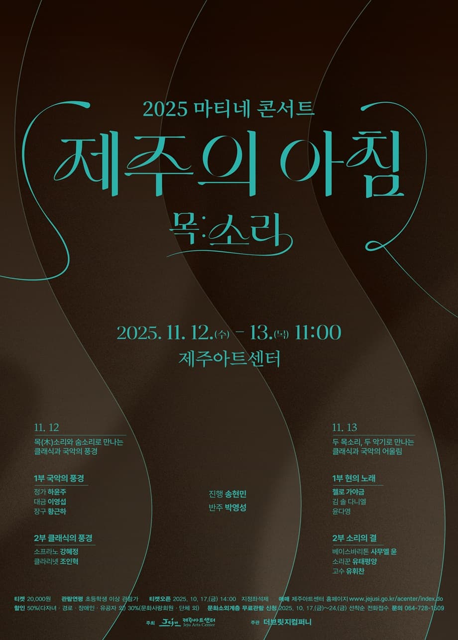 마티네 콘서트: 제주의 아침, 목: 소리 Ⅰ, Ⅱ