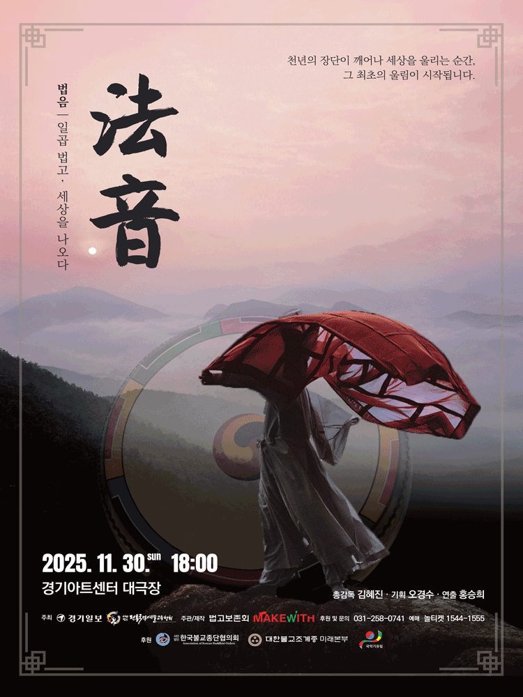 법음: 일곱 법고, 세상을 나오다 [수원]