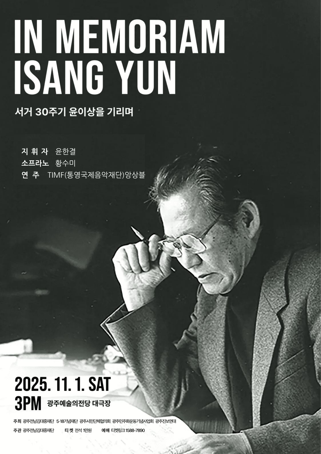 IN MEMORIAM ISANG YUN: 윤이상 타계 30주년 기념, 윤이상을 기리며 [광주]