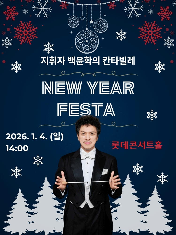 지휘자 백윤학의 칸타빌레: New Year FESTA