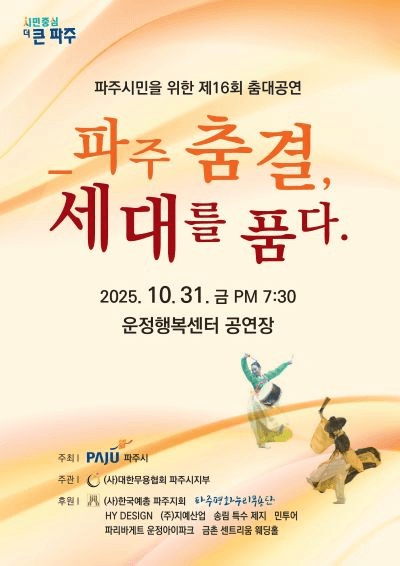 파주 춤결, 세대를 품다. [파주]