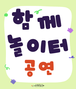 함께놀이터: 공연 [천안]