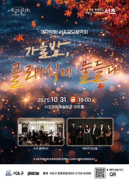 제1282회 서초금요음악회: 가을밤, 클래식에 물들다
