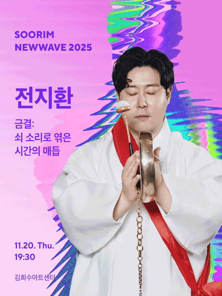 수림뉴웨이브, 전지환의 금결: 쇠 소리로 엮은 시간의 매듭