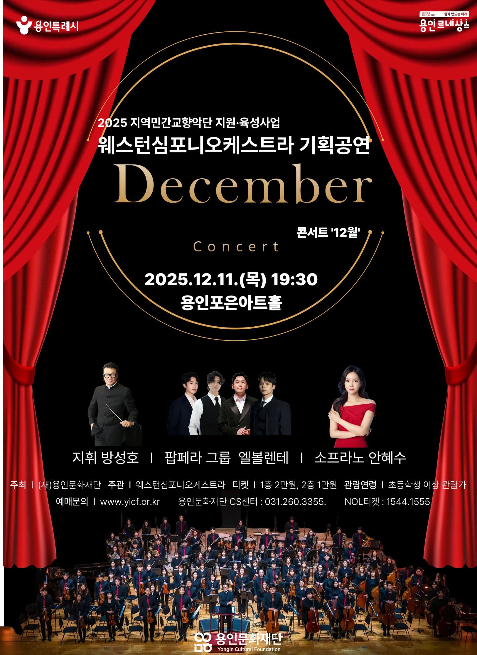 웨스턴심포니오케스트라 콘서트: 12월 [용인]