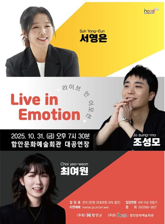 Live in Emotion 콘서트 [함안]