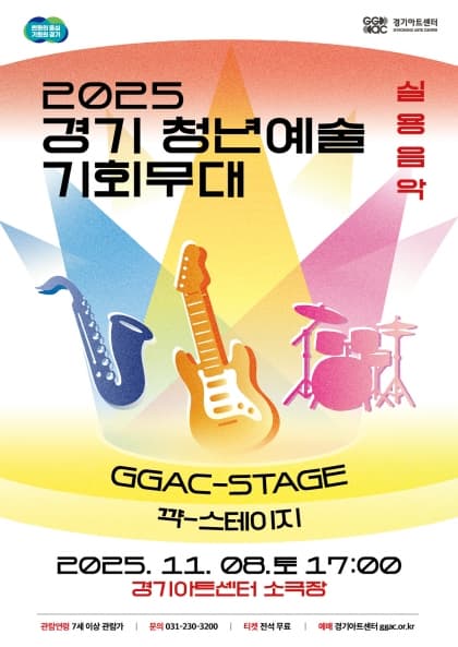 경기 청년예술 기회무대, 실용음악 (11.08)
