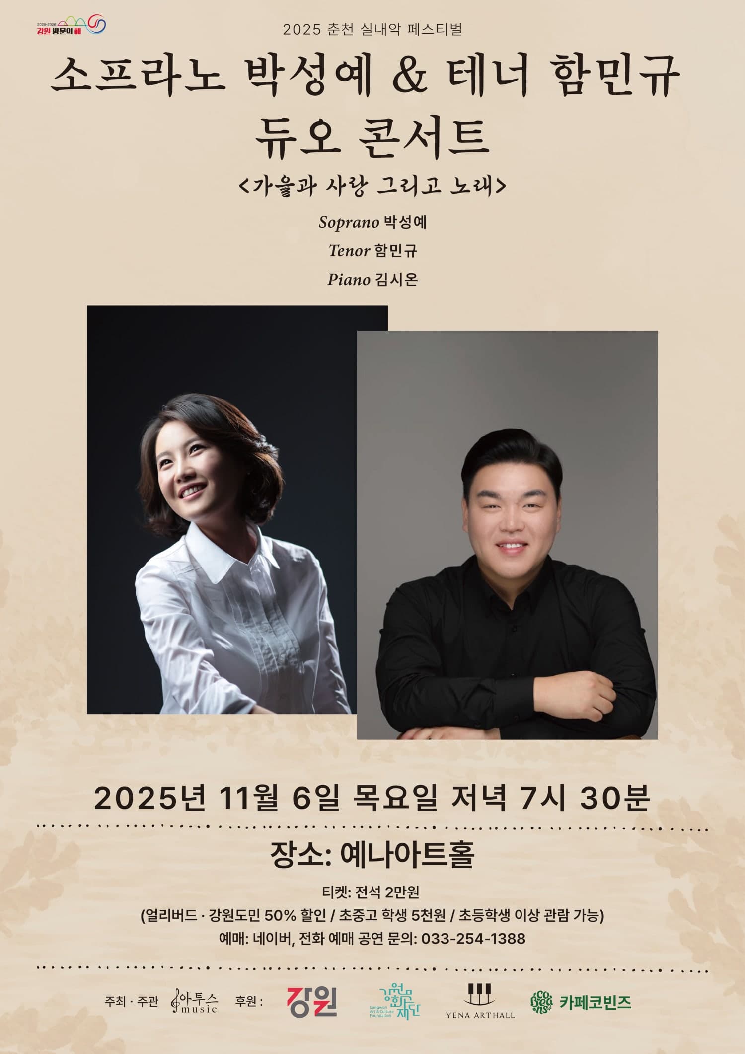 춘천 실내악 페스티벌, 소프라노 박성예 & 테너 함민규 듀오 콘서트: 가을과 사랑 그리고 노래