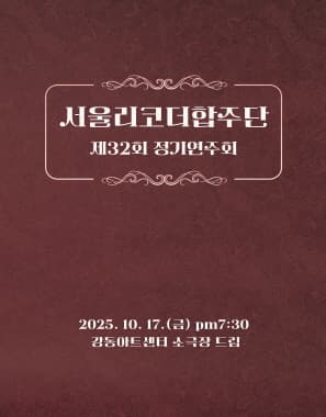 제32회 서울리코더합주단 정기연주회