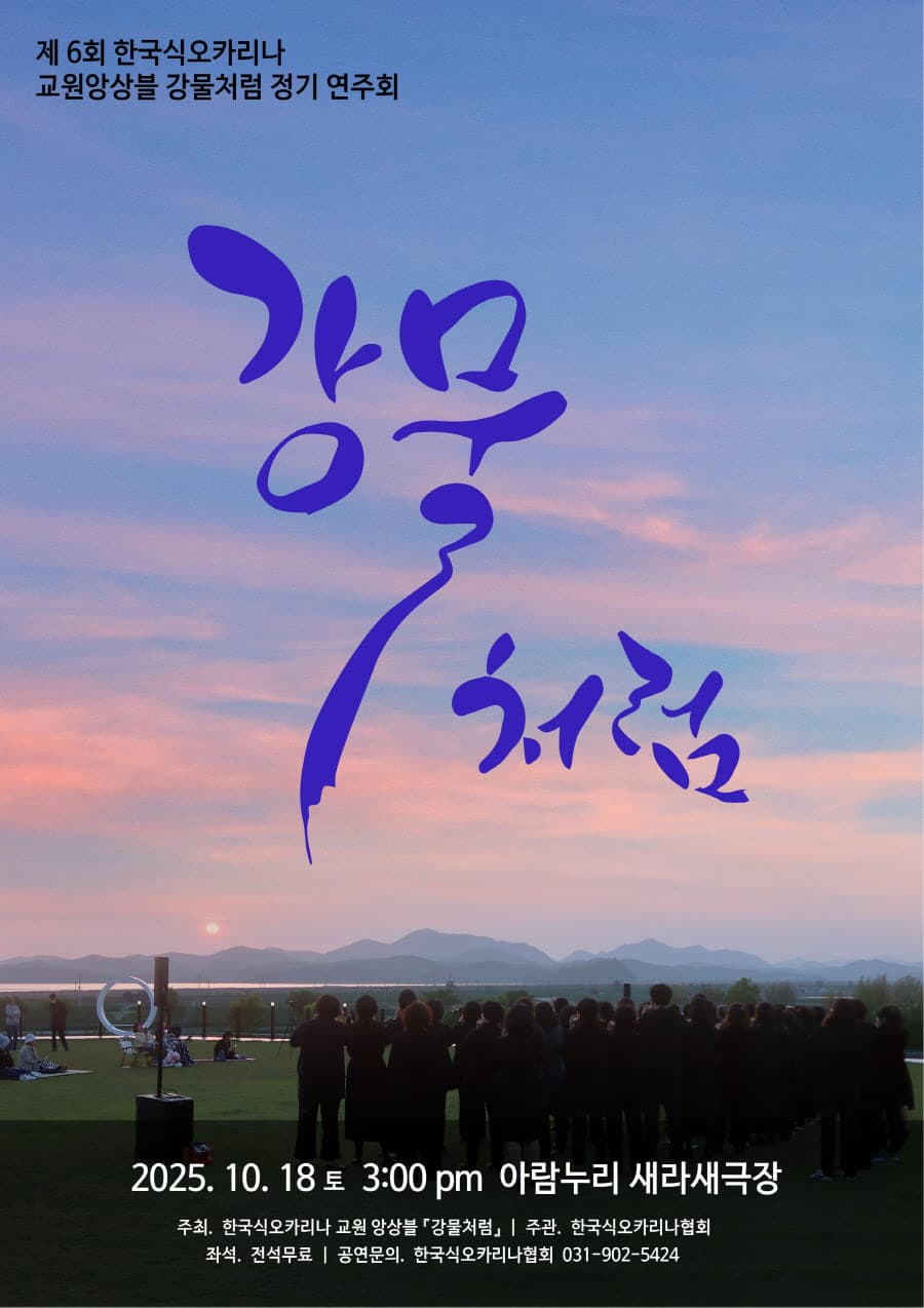 제6회 한국식오카리나 교원앙상블 강물처럼 정기연주회 [고양]