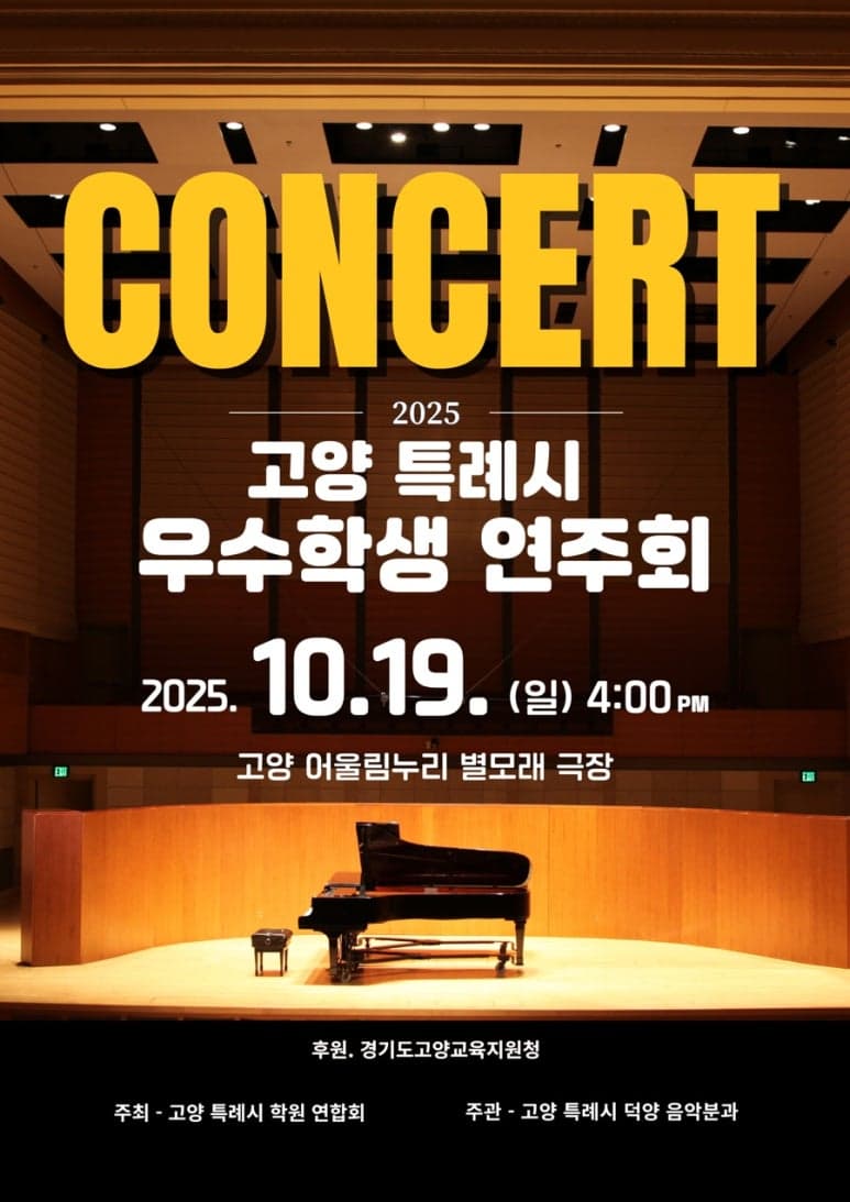 고양특례시 우수학생 연주회