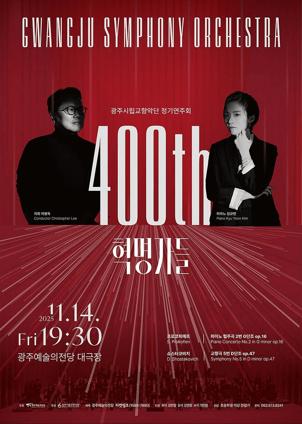제400회 광주시립교향악단 정기연주회: 혁명가들