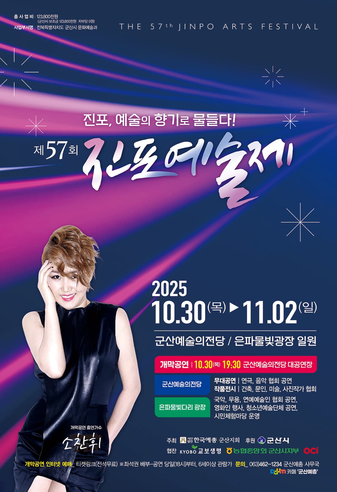 제57회 군산 진포예술제 개막식 [군산]