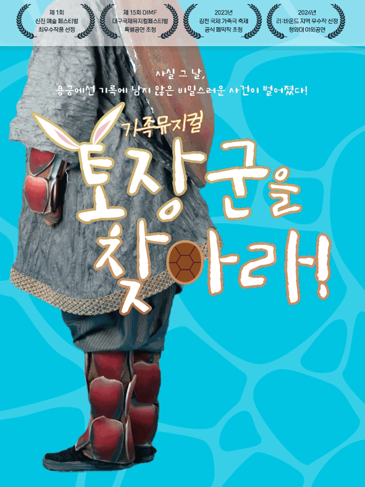 제11회 바로크음악제, 토장군을 찾아라 [대전]