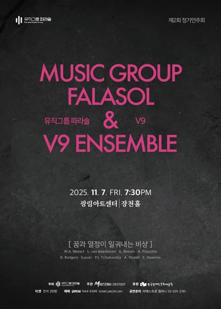 뮤직그룹 파라솔 & 브이나인앙상블: 꿈과 열정이 일궈내는 비상