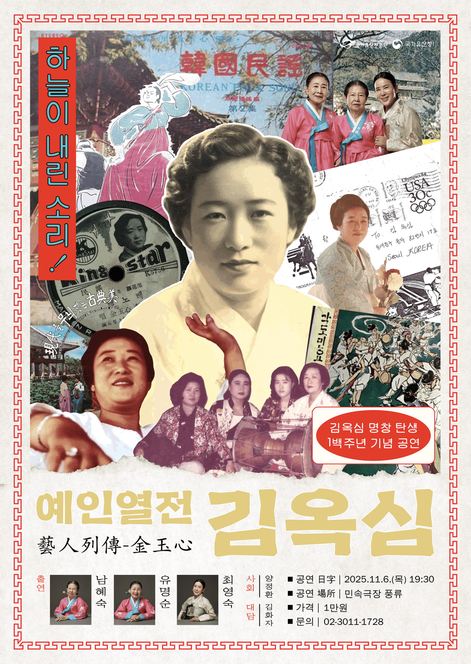 김옥심 명창 탄생 1백주년 기념 공연, 예인열전: 김옥심