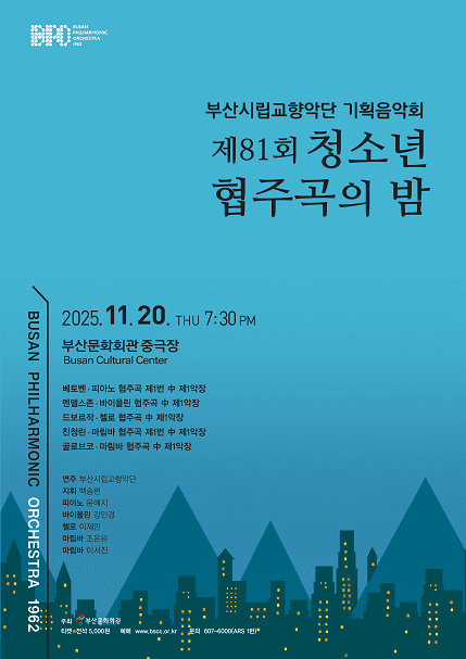 부산시립교향악단 기획음악회: 제81회 청소년 협주곡의 밤