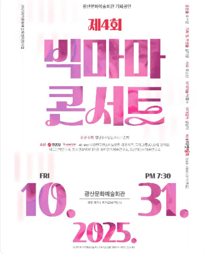 제4회 빅마마콘서트 [광주]