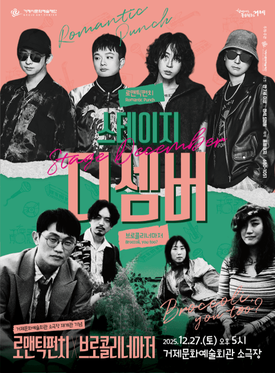 스테이지 디셈버: 로맨틱펀치 X 브로콜리너마저 [거제]