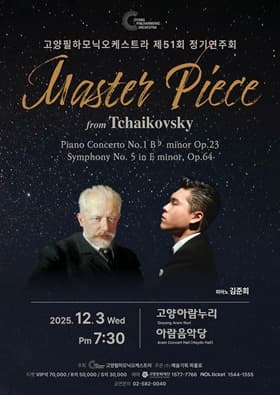 제51회 고양필하모닉오케스트라 정기연주회
