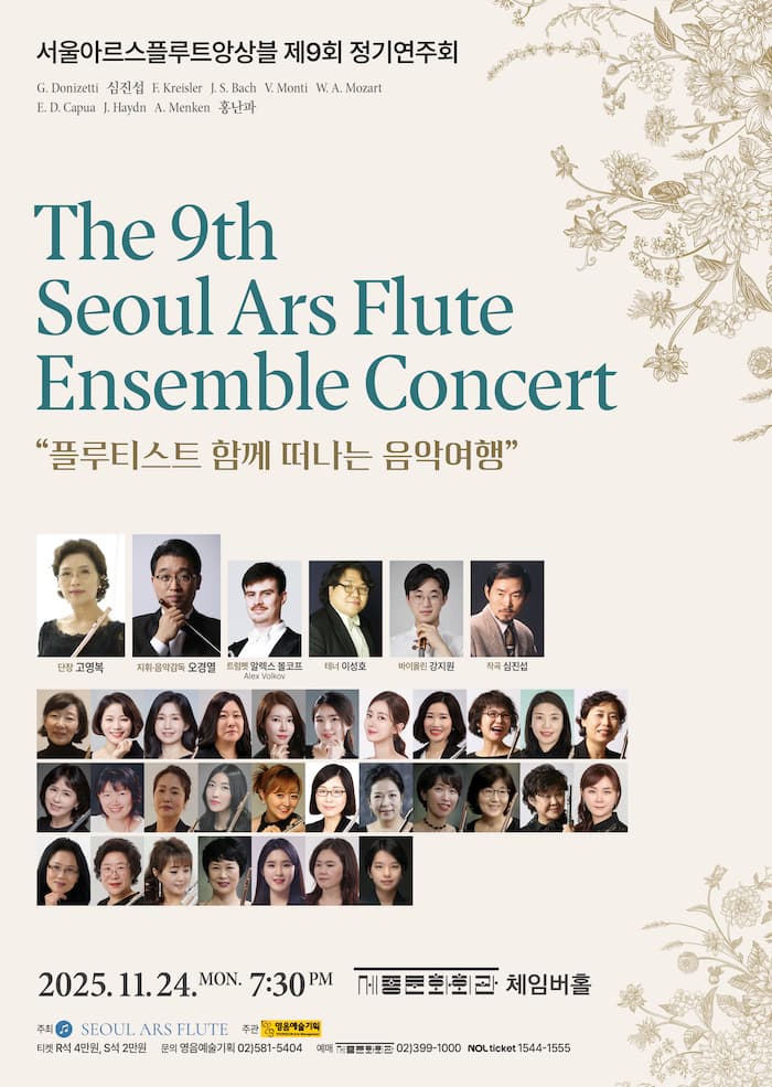 제9회 서울아르스플루트앙상블 정기연주회: 플루티스트와 함께 떠나는 음악여행