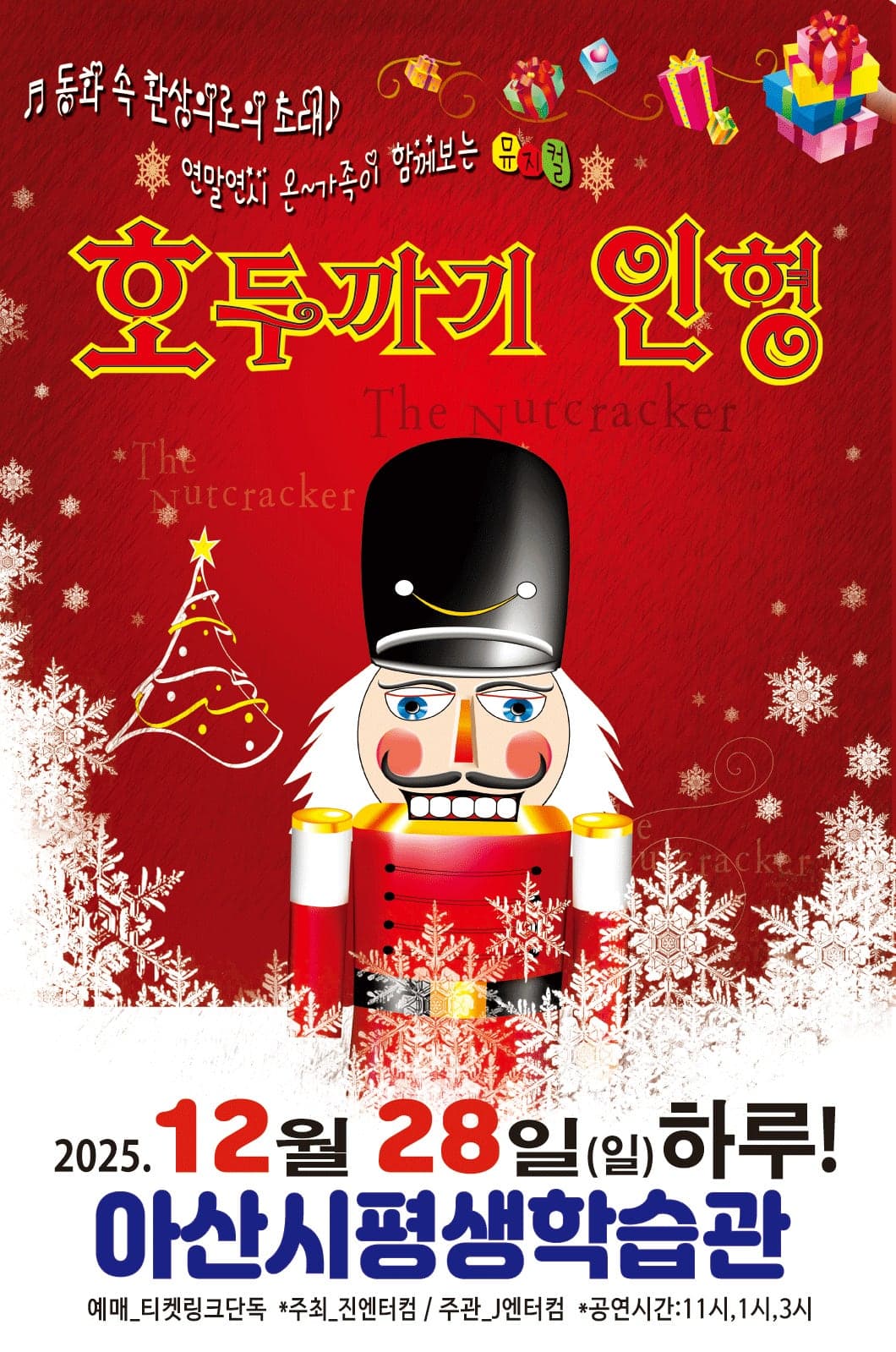 호두까기인형 [아산]