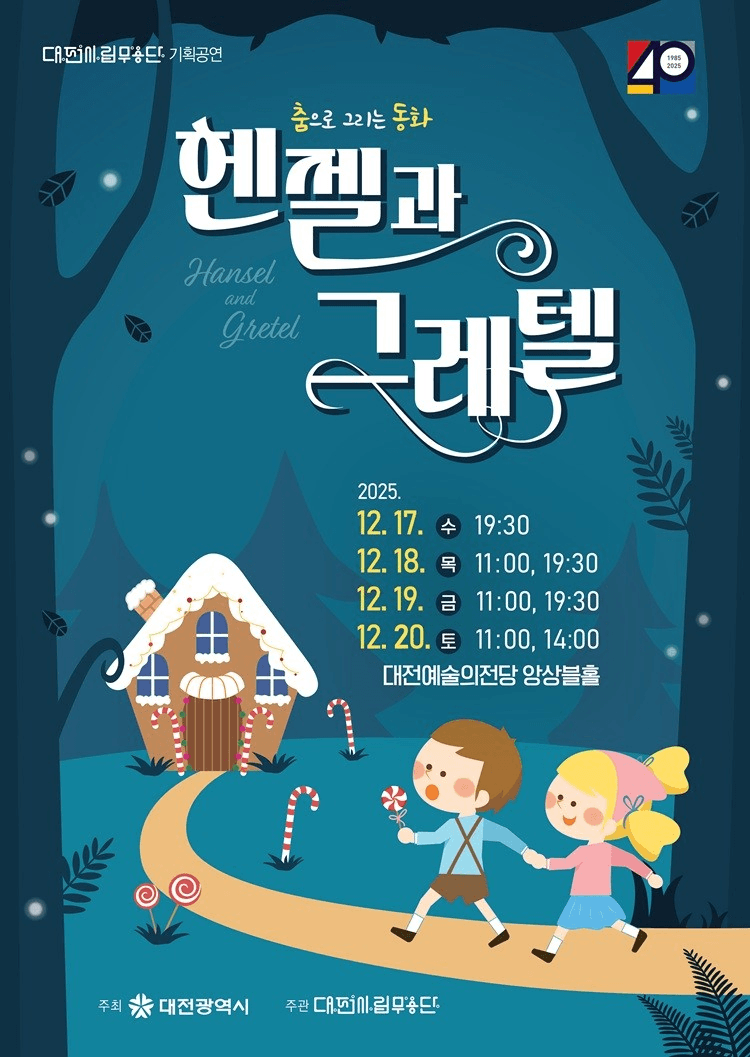 대전시립무용단, 춤으로 그리는 동화: 헨젤과 그레텔 [대전 (앵콜) ]