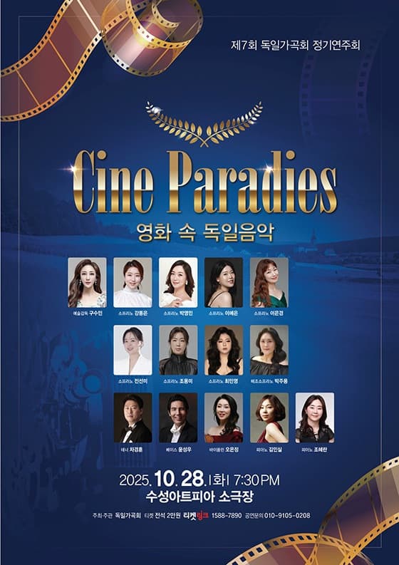 제7회 독일가곡회 정기연주회: Cine Paradies, 영화속 독일음악 [대구]