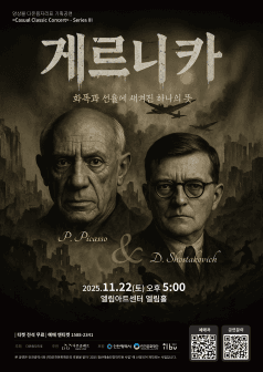 앙상블 다온음자리표 기획공연, Casual Classic Concert - Series Ⅲ. 게르니카: 화폭과 선율에 새겨진 하나의 뜻