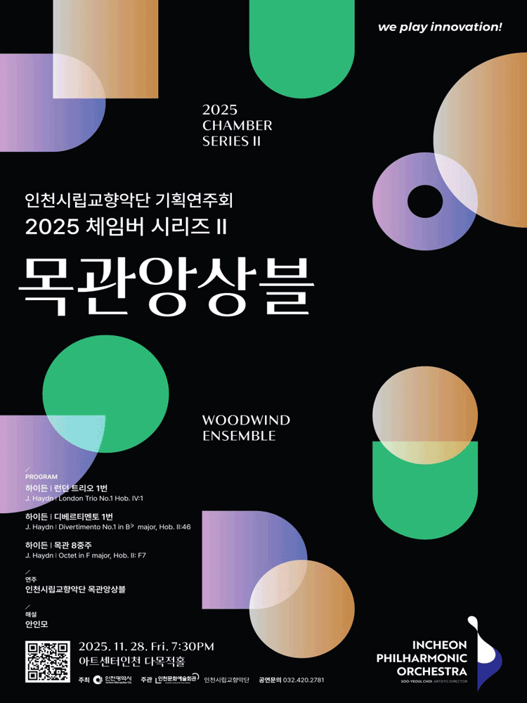 인천시립교향악단 기획연주회, 체임버 시리즈 Ⅱ: 목관앙상블 [인천]