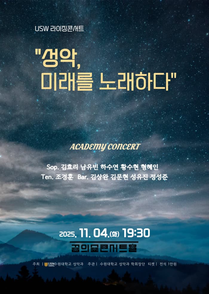 USW 라이징콘서트: 성악, 미래를 노래하다