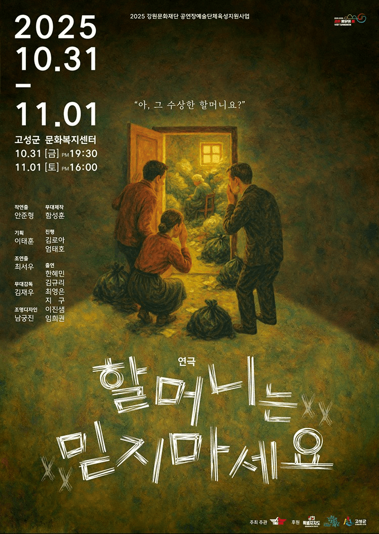 할머니는 믿지마세요 [고성]