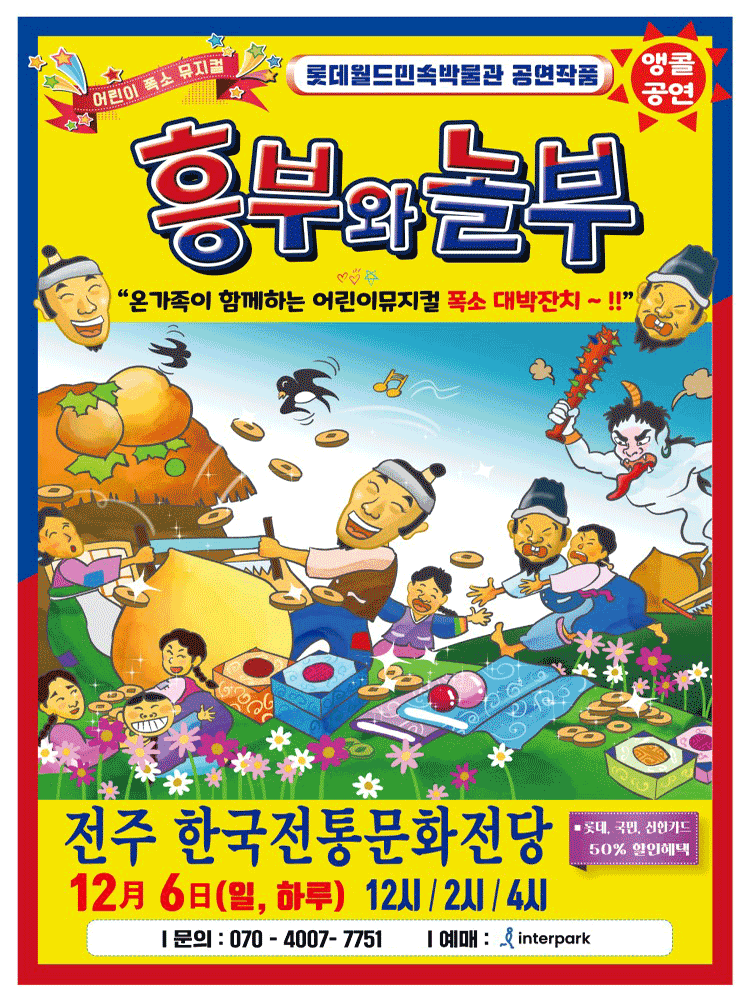 흥부와 놀부 [전주]