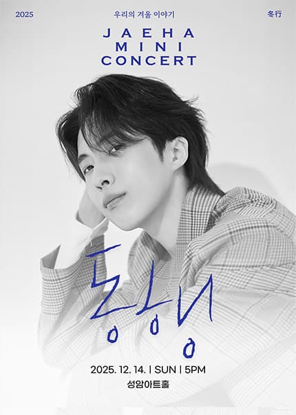 재하 미니 콘서트, 동행: 우리의 겨울 이야기