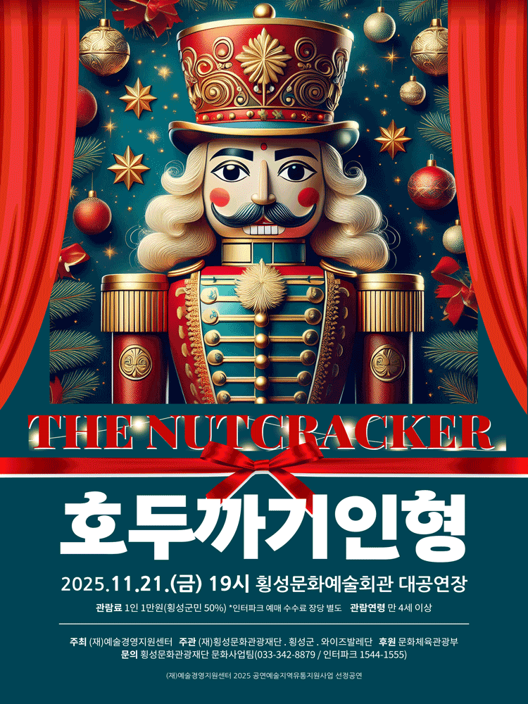 호두까기인형 [횡성]