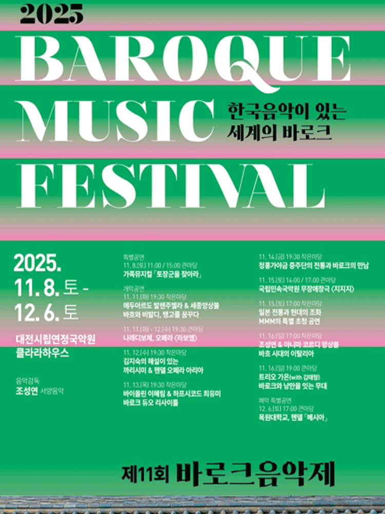 제11회 바로크음악제, 나래디보체 오페라: 라보엠 [대전]