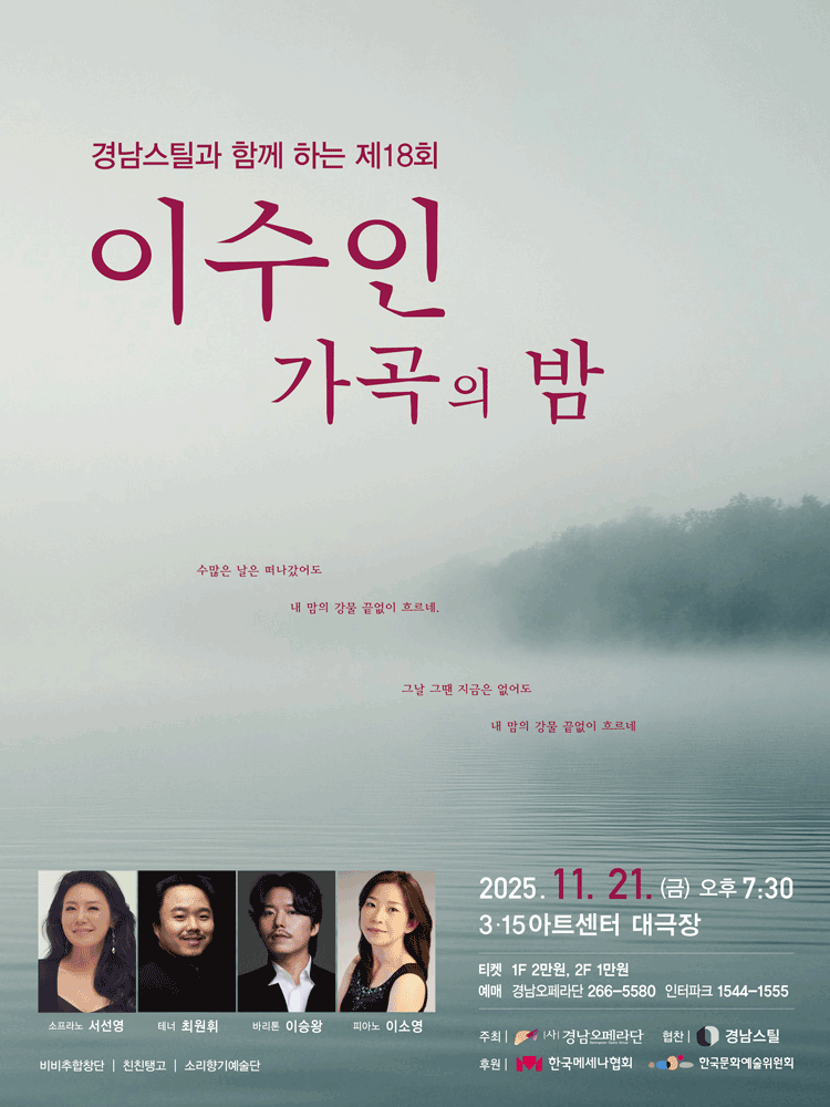 제18회 경남오페라단 이수인 가곡의 밤 [창원]