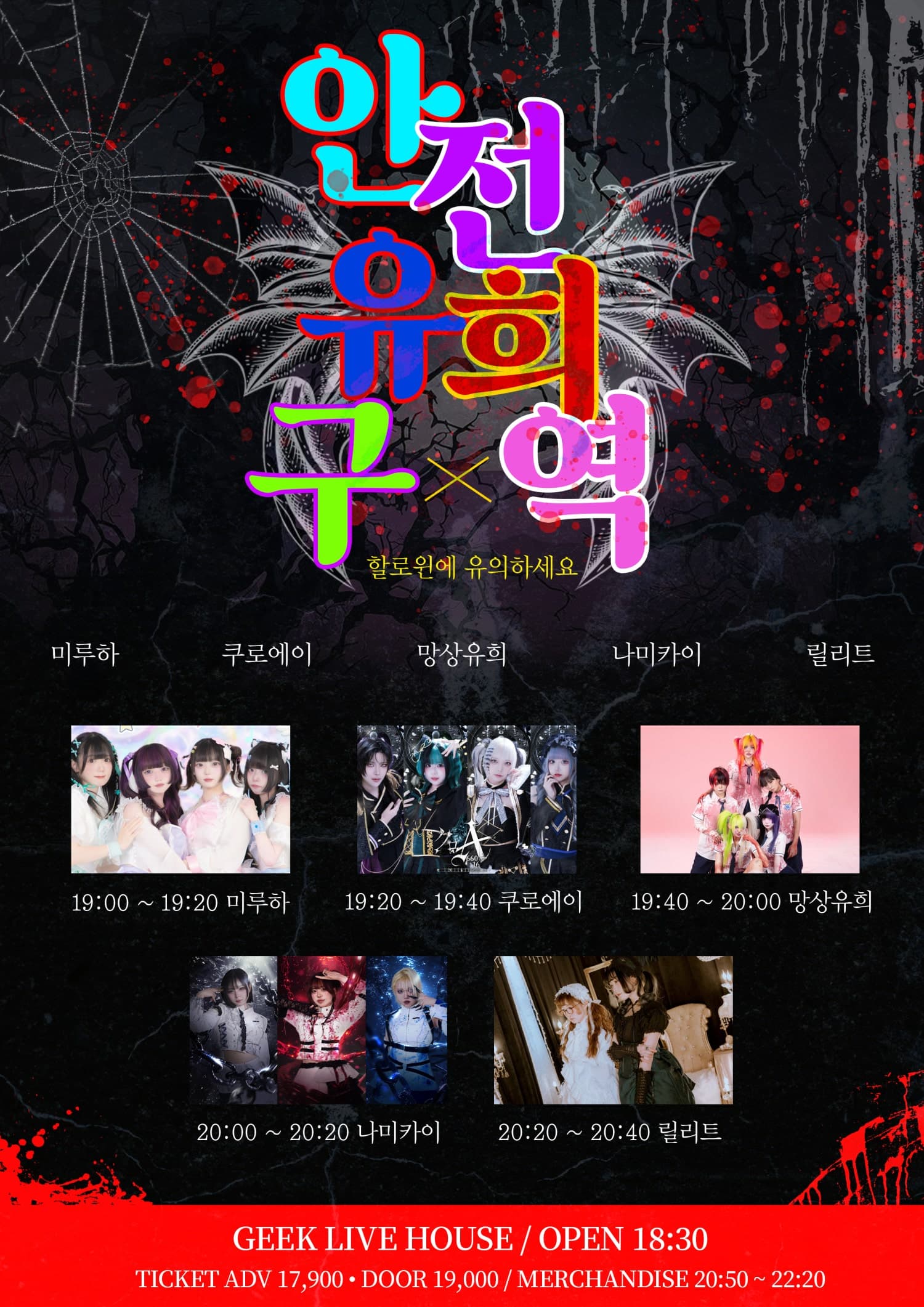 안전 유희구역: 할로윈에 유의하세요