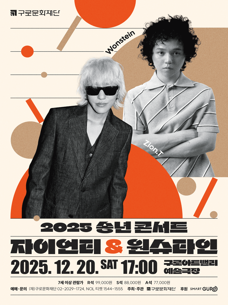 구로문화재단 송년 콘서트, 자이언티 & 원슈타인