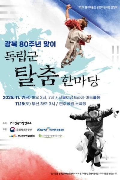 광복 80주년 맞이 독립군탈춤한마당 [서울]