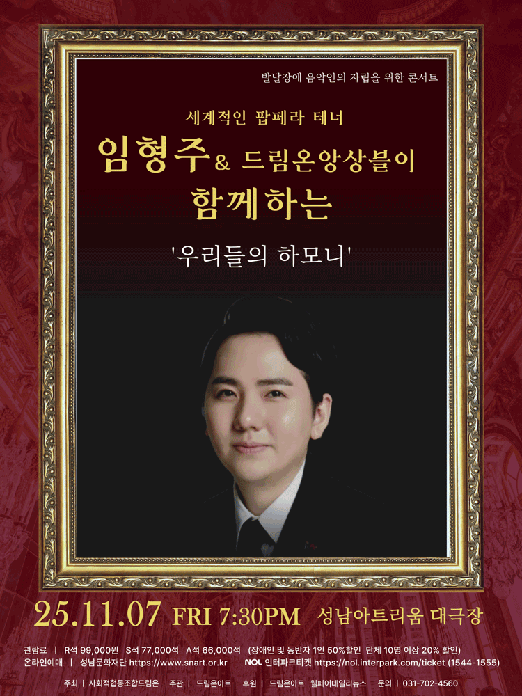 임형주 & 드림온앙상블이 함께하는 우리들의 하모니 [성남]