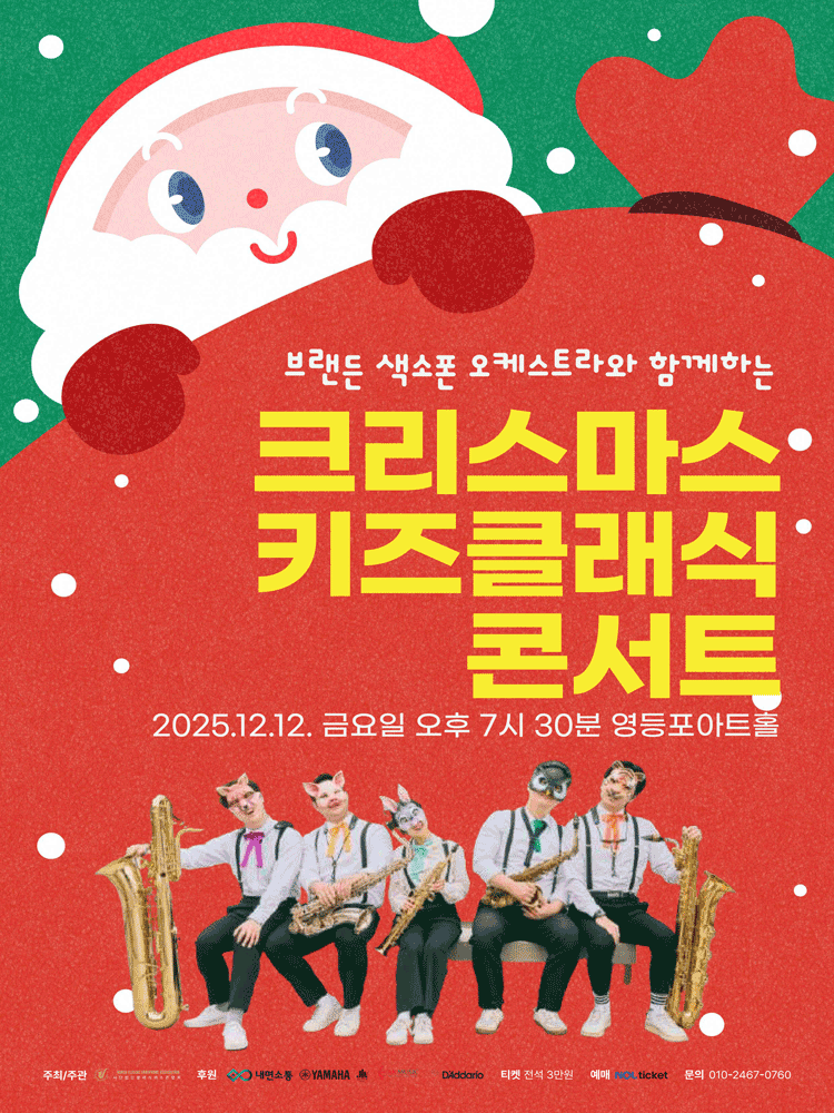 브랜든 색소폰 오케스트라와 함께 하는 크리스마스 키즈클래식 콘서트