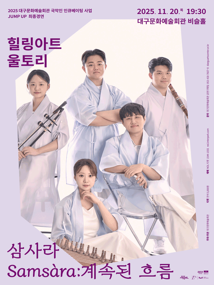 JUMP UP, 힐링아트 울토리, 삼사라: 계속된 흐름 [대구]