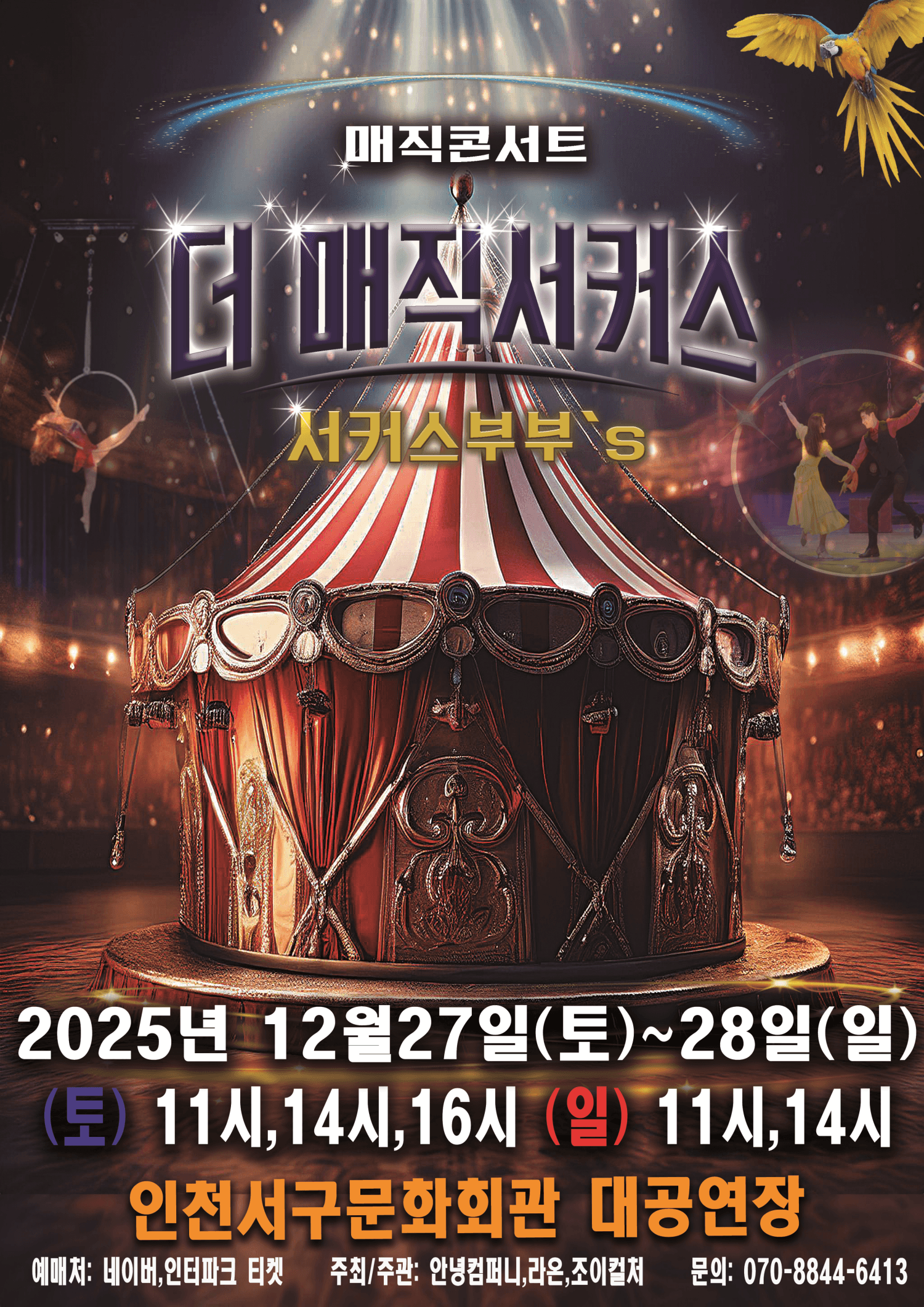 더 매직서커스 [인천]